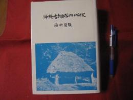 沖縄の古代部落マキョの研究　　　　　　　 【沖縄・琉球・歴史・文化】