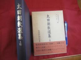 太田朝敷選集　  上巻 　 沖縄県政五十年　  政治　 ・ 　自治篇　　　　       【沖縄・琉球・歴史・文化】