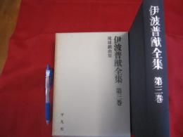 伊波普猷全集 　　第三巻 　　琉球戯曲集　　　　　　 【沖縄・琉球・歴史・文化】