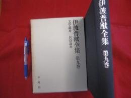 伊波普猷全集 　　第九巻 　　文学論考　 民俗論考 　　　  【沖縄・琉球・歴史・文化】