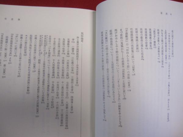 伊波普猷全集 第九巻 文学論考 民俗論考 【沖縄・琉球・歴史