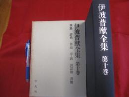 伊波普猷全集 　　第十巻　　 雑纂 　辞典 　作品　 序・跋　 談話他 　書簡 　　　　　　 【沖縄・琉球・歴史・文化】