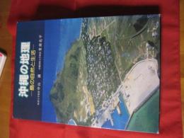 沖縄の地理 ―島の自然と生活― 【沖縄・琉球・歴史・文化・自然・航空写真集】
