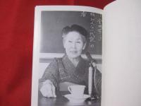 相思樹の花影 ◆おきなわ女の群像 【沖縄・琉球・歴史・文化】