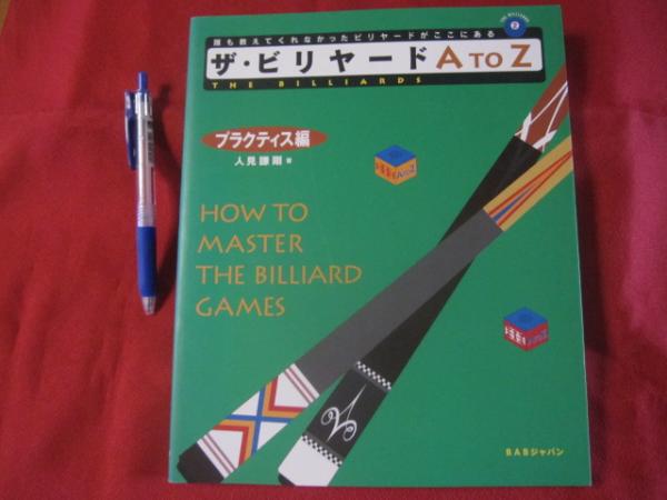 ザ ビリヤード ａ ｔｏ ｚ プラクティス編 誰も教えてくれなかったビリヤードがここにある 著者 人見 謙剛 文華堂書店 古本 中古本 古書籍の通販は 日本の古本屋 日本の古本屋