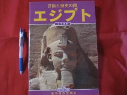 芸術と歴史の国 エジプト 五千年の文明史 日本語版 【雑学・知識・世界史・文化・旅行】