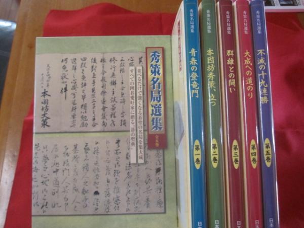 秀策名局選集 全五巻揃い 【囲碁・文化・趣味】(◎著者 高木 祥