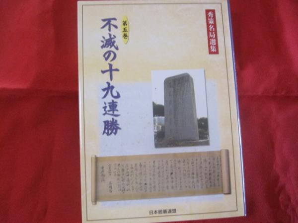 秀策名局選集 全五巻揃い 【囲碁・文化・趣味】(◎著者 高木 祥一