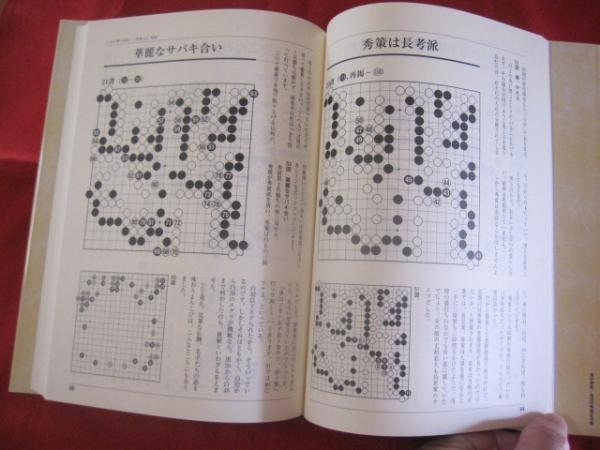 ARS書店】高木祥一著・本因坊秀策『秀策名局選集』五冊・2010年