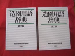 造園用語辞典 第二版 東京農業大学造園科学科編