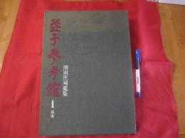 濱田庄司蒐集 益子参考館 １ 日本 【美術・工芸・陶芸・陶器・文化】
