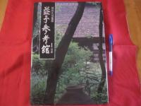 濱田庄司蒐集 益子参考館 １ 日本 【美術・工芸・陶芸・陶器・文化】
