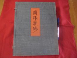 琉球更紗 　　　　　 【沖縄・琉球・歴史・伝統・工芸・染織・織物・文化】