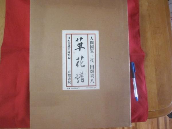 日本染色美術館編 人間国宝三代田畑喜八 【草花譜面】昭和61年 京都書院出版