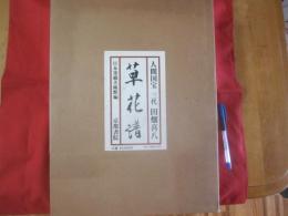 人間国宝 　三代 　田畑喜八 　  草花譜  　　定価  ４０，０００円  　　   【染織・伝統・文化】