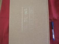 人間国宝 　三代 　田畑喜八 　  草花譜  　　定価  ４０，０００円  　　   【染織・伝統・文化】