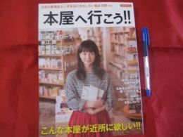 本屋へ行こう！！ 注目の新規店＆いま本当におもしろい書店 ８０軒＋α こんな本屋が近所に欲しい！！