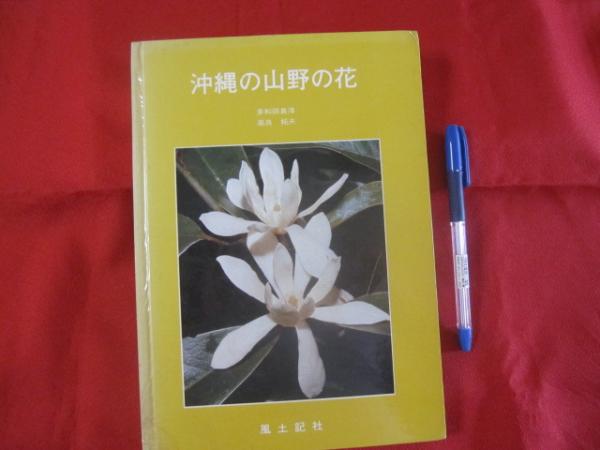 沖縄の山野の花 沖縄 琉球 自然 植物 著者 多和田真淳 高良拓夫 文華堂書店 古本 中古本 古書籍の通販は 日本の古本屋 日本の古本屋