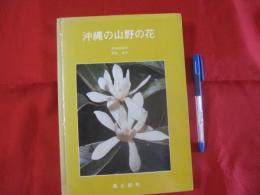 沖縄の山野の花    　　  多和田 　真淳　 ・　 高良　 拓夫　  著  　　    風土記社 　 発行 　　　　         【沖縄・琉球・自然・植物】