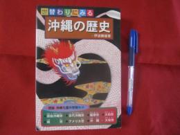 世替わりにみる　  沖縄の歴史　　  琉球・沖縄七度の世替わり 　 原始沖縄世 　古代沖縄世 　薩摩世　 大和世　 戦世（イクサユー）　 アメリカ世　 沖縄（ウチナー） 　大和世（ヤマトユー） 　　　　      【沖縄・琉球・歴史・文化】