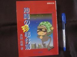 沖縄の珍事件簿　　　　　　 増補改訂版　　　　　　　 【沖縄・琉球・歴史・文化】