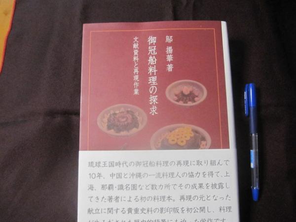 御冠船料理の探求 文献資料と再現作業 【沖縄・琉球・歴史・食文化 