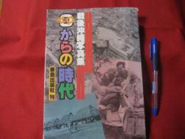 戦後沖縄写真集　　　 　ゼロからの時代　　　　 【沖縄・琉球・歴史・文化】