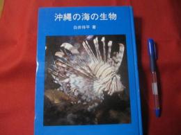 沖縄の海の生物　　    白井 　祥平　 著   　    【沖縄・琉球・自然・海洋生物】