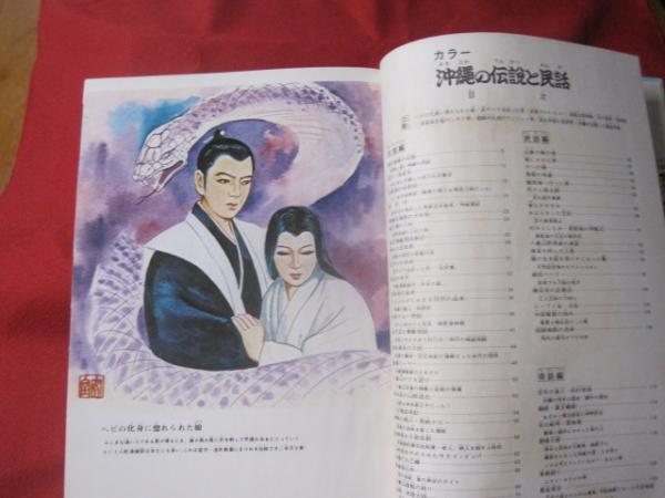 沖縄の伝説と民話(佐久田繁, 神谷明仁 編 ; 金城安太郎 等さしえ
