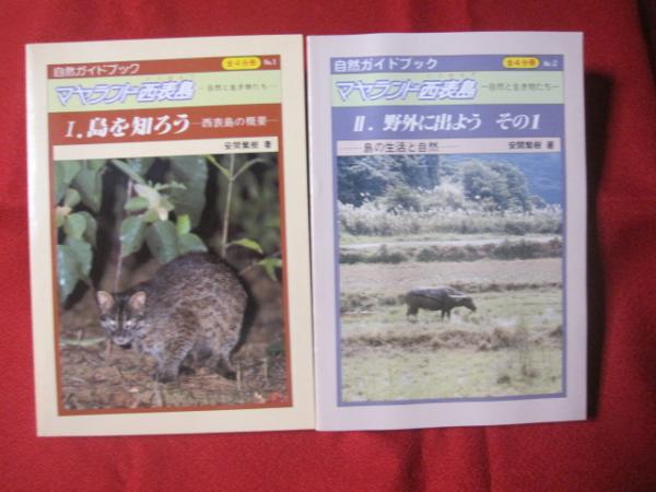 自然ガイドブック マヤランド西表島 自然と生き物たち 全４分冊 沖縄 琉球 歴史 文化 生物 動物 著者 安間 繁樹 文華堂書店 古本 中古本 古書籍の通販は 日本の古本屋 日本の古本屋
