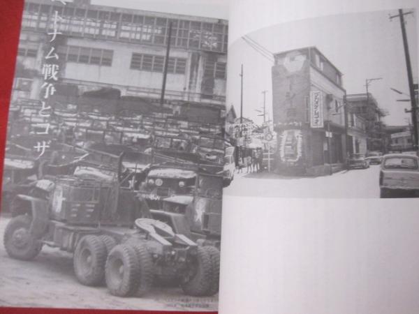 Koza : ひと・まち・こと : 写真がとらえた1970年前後 : あなた