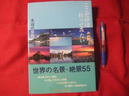 完全保存版 世界名景紀行 ここだけは行ってみたい 水辺の景色 【自然・風景・写真集】