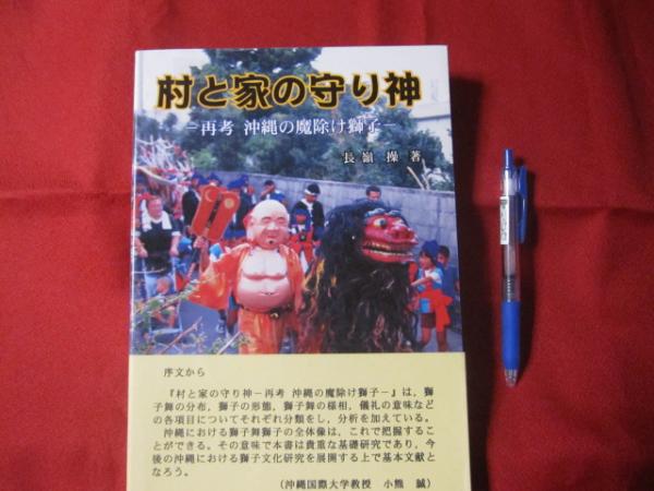 村と家の守り神 ―再考 沖縄の魔除け獅子― 沖縄・琉球・歴史