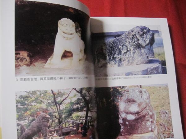 村と家の守り神 ―再考 沖縄の魔除け獅子― 【沖縄・琉球・歴史・文化