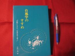 台風学のすすめ　　　　「沖縄からみた、台風自然と風土」  　　　【沖縄・琉球・歴史・文化・自然】