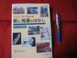 ビジュアルでわかる 船と海運のはなし 改訂増補版 自筆サイン入り