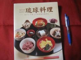 ☆私たちが伝えたい琉球料理 ―おいしく作ってわが家の食卓に― 【沖縄・琉球・レシピ集・食文化】