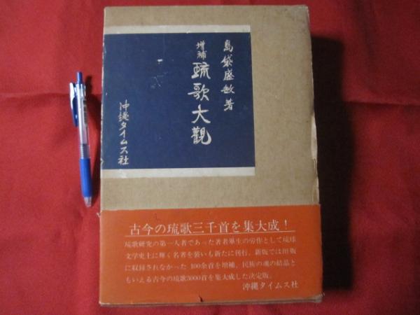 品質のいい ☆琉歌大観 （詩歌・文学・言語・琉球・沖縄） ☆初版 島袋盛敏 文化、民俗