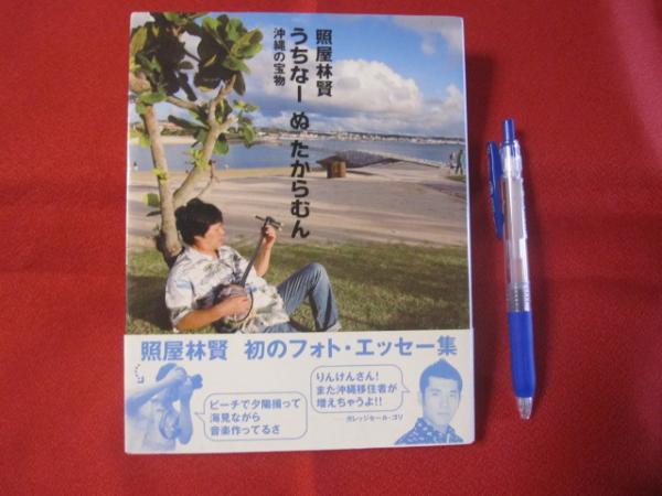 うちなーぬ たからむん 沖縄の宝物 照屋林賢著 沖縄 琉球 歴史 文化 ミュージシャン りんけんバンド 著者 照屋 林賢 文華堂書店 古本 中古本 古書籍の通販は 日本の古本屋 日本の古本屋 うちなーぬ たからむん 沖縄の宝物 照屋林賢著 沖縄 琉球 歴史 文化 ミュージシャン りんけんバンド 著者 照屋 林賢 文華堂書店 古本 中古本 古書籍の通販は 日本の古本屋 日本の古本屋