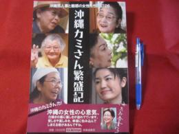 沖縄カミさん繁盛記    沖縄芸人妻と魅惑の女性たち ＢＥＳＴ２６      【沖縄・琉球・歴史・人物・芸能・民謡・三線・文化】