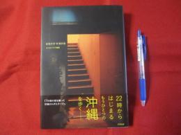 オキナワ マヨナカ 真夜中の沖縄は、別の顔 【沖縄・琉球・歴史・文化】