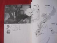 オキナワ マヨナカ 真夜中の沖縄は、別の顔 【沖縄・琉球・歴史・文化】