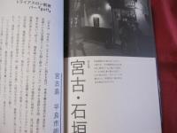 オキナワ マヨナカ 真夜中の沖縄は、別の顔 【沖縄・琉球・歴史・文化】