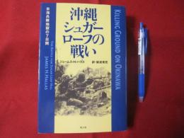 沖縄シュガーローフの戦い 米海兵隊地獄の7日間 【沖縄・琉球・沖縄戦