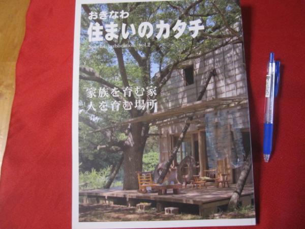 おきなわ 住まいのカタチ 家族を育む家 人を育む場所 沖縄 琉球 建築 文化 文華堂書店 古本 中古本 古書籍の通販は 日本の古本屋 日本の古本屋