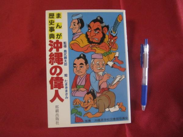 まんが歴史事典 沖縄の偉人 【沖縄・琉球・歴史・文化・人物