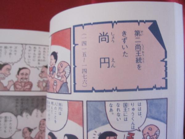 まんが歴史事典 沖縄の偉人 【沖縄・琉球・歴史・文化・人物