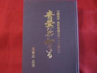 青畳だけが知っている      　  沖縄尚学         　高校柔道日本一への道のり      私家版            　      【沖縄・琉球・スポーツ・柔道・文化・指導】