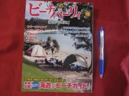 癒しの隠れ家 　　　　うちな～　　 ビーチパーリィ　　　　　　 【秘境！　やんばる】 　　　海遊びビーチガイド  　　　　　　　　 【沖縄・琉球・文化・自然・アウトドア・海洋レジャー】