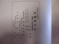 沖縄現代史　　　　☆沖縄一千年史　　姉妹篇　　　　　　【沖縄・琉球・歴史・文化】
